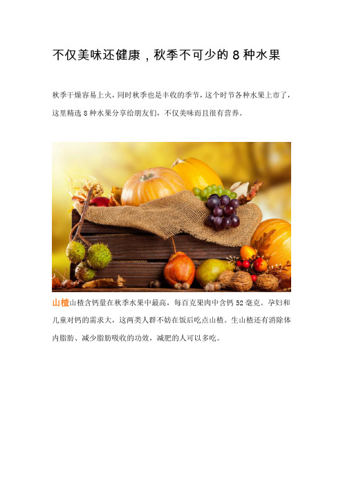 美味还健康,秋季不可少的8种水果