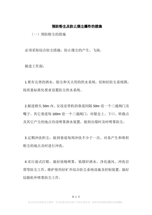 预防粉尘及防止煤尘爆炸的措施