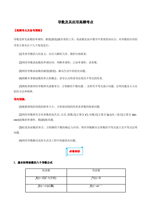 导数及其应用-2021高考数学(理)高频考点、热点题型归类强化