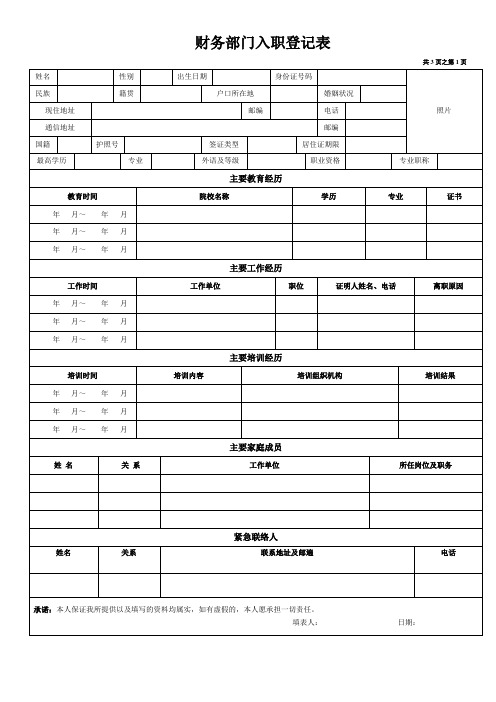 财务部门入职登记表