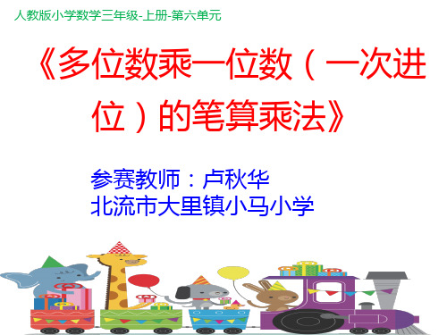 人教版三年级数学上册 多位数乘一位数(一次进位)的笔算乘法 名师教学PPT课件