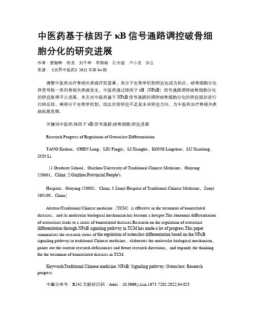 中医药基于核因子κB信号通路调控破骨细胞分化的研究进展