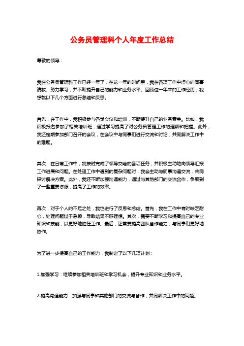 公务员管理科个人年度工作总结