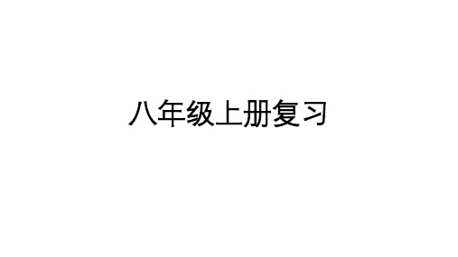 冀少版八年级生物上册知识点复习课件