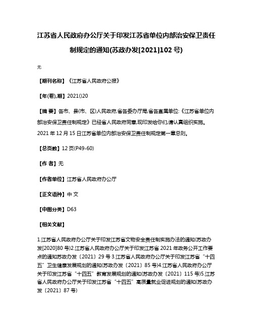 江苏省人民政府办公厅关于印发江苏省单位内部治安保卫责任制规定的通知(苏政办发[2021]102号)