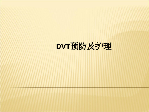 DVT预防及护理PPT课件