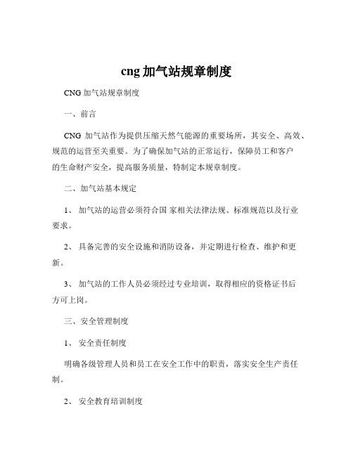 cng加气站规章制度