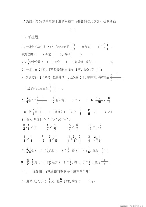 (精品文档)人教版小学数学三年上册第八单元《分数的初步认识》检测试题共10套