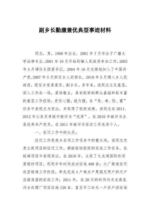 副乡长勤廉兼优典型事迹材料