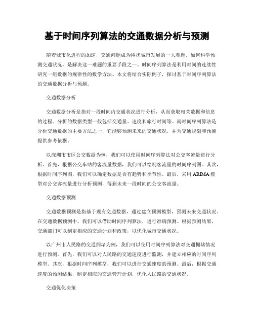 基于时间序列算法的交通数据分析与预测