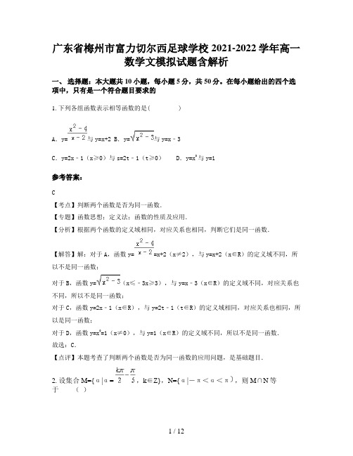 广东省梅州市富力切尔西足球学校2021-2022学年高一数学文模拟试题含解析