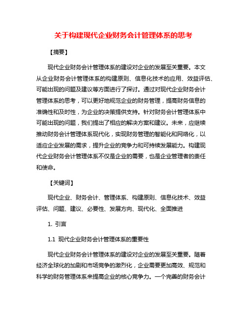 关于构建现代企业财务会计管理体系的思考