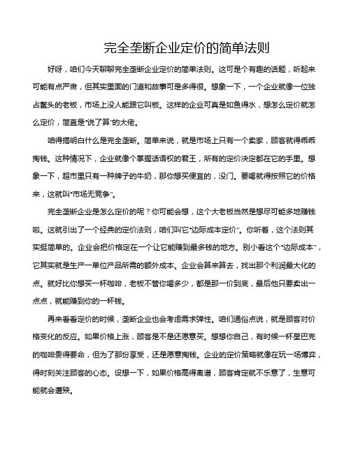 完全垄断企业定价的简单法则