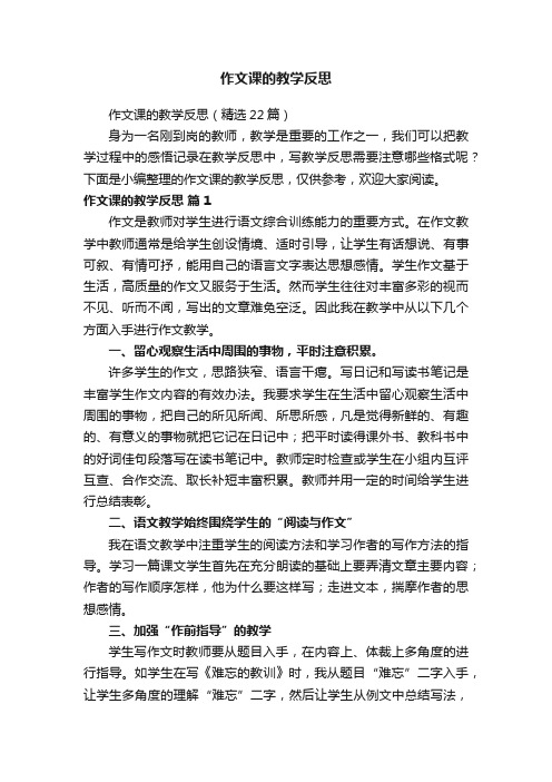 作文课的教学反思（精选22篇）