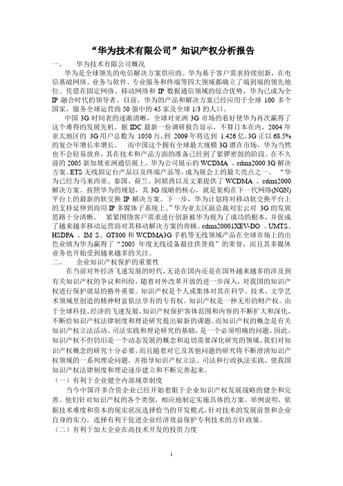 华为技术有限公司知识产权分析报告