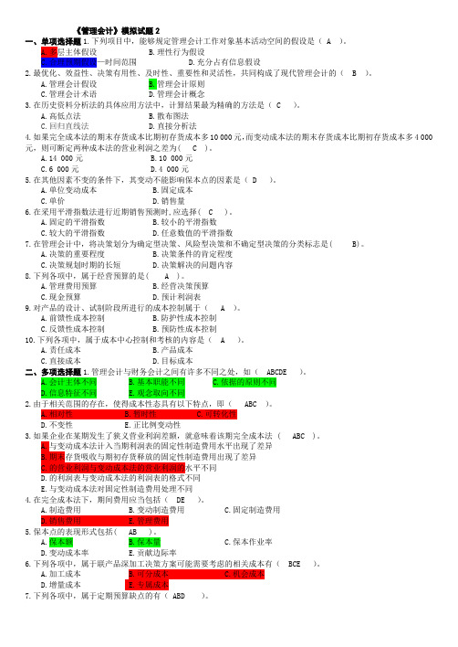 管理会计模拟试题2及答案