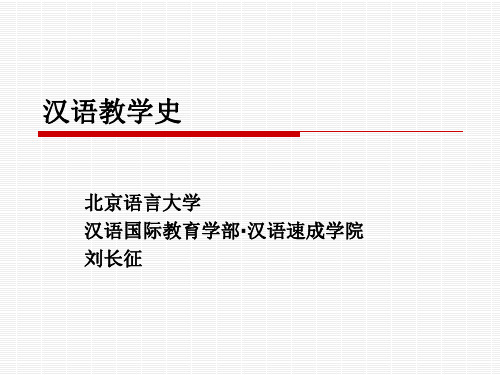 1汉语教学史(第一讲)