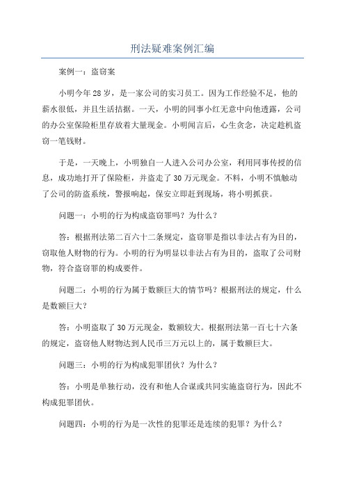 刑法疑难案例汇编