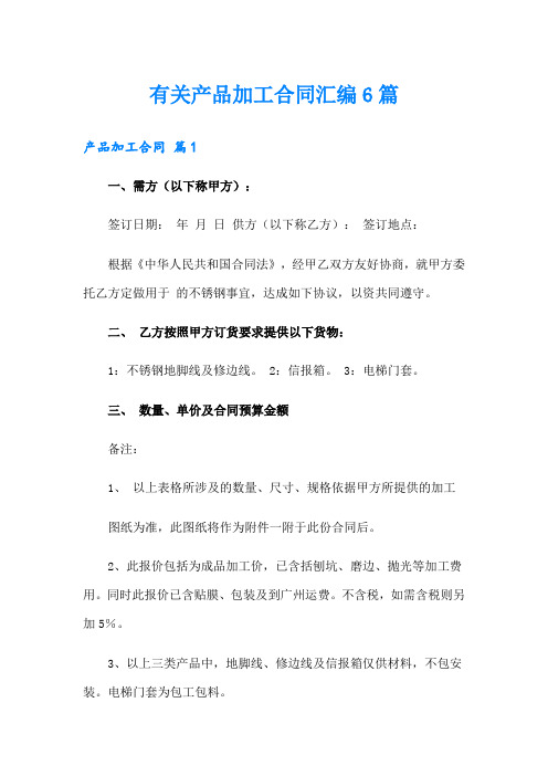 有关产品加工合同汇编6篇