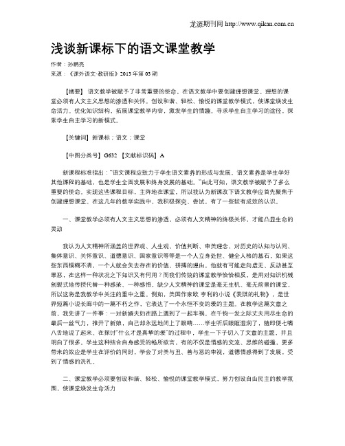 浅谈新课标下的语文课堂教学