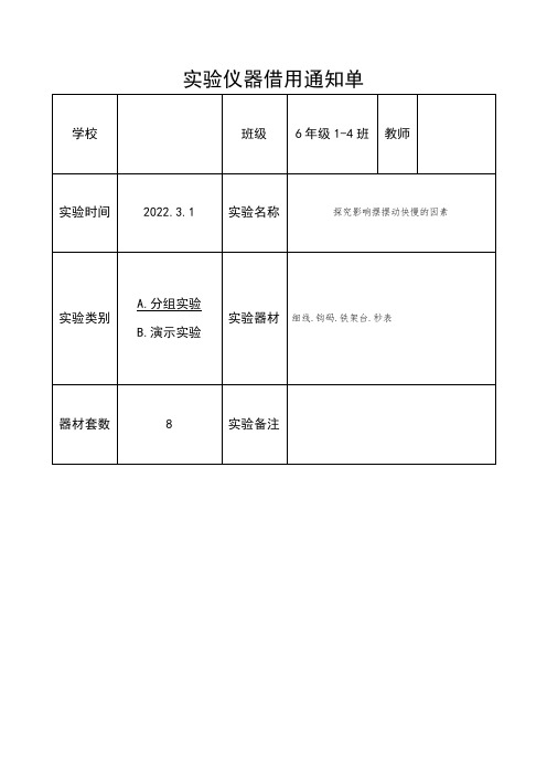 小学科学六年级下册实验仪器借用通知单