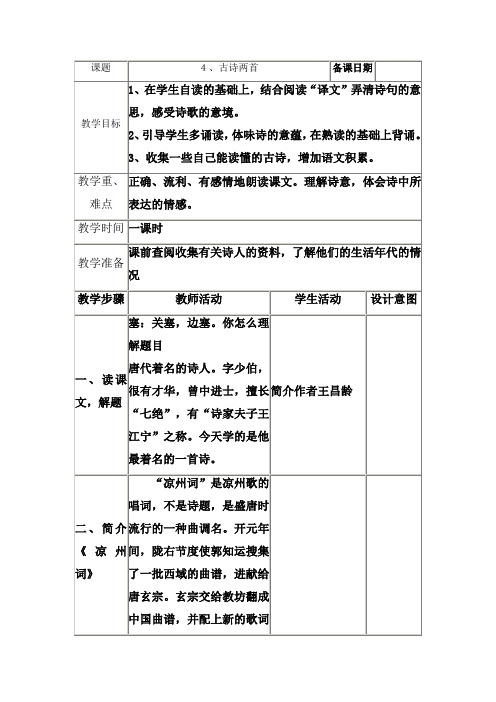 苏教版小学六年级上册4古诗两首教案