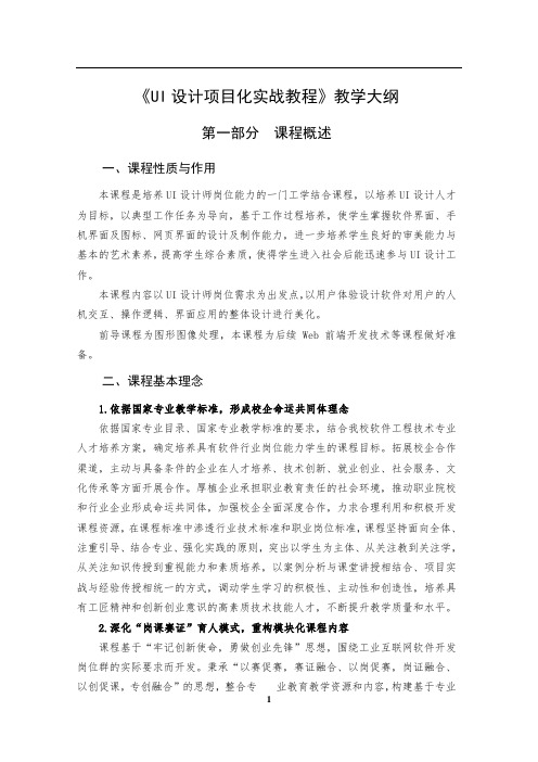 《UI设计项目化实战教程》教学大纲