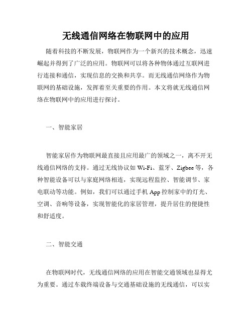 无线通信网络在物联网中的应用