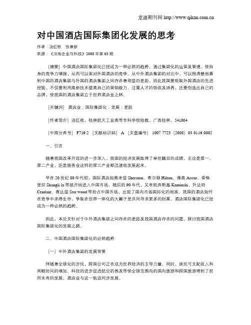 对中国酒店国际集团化发展的思考