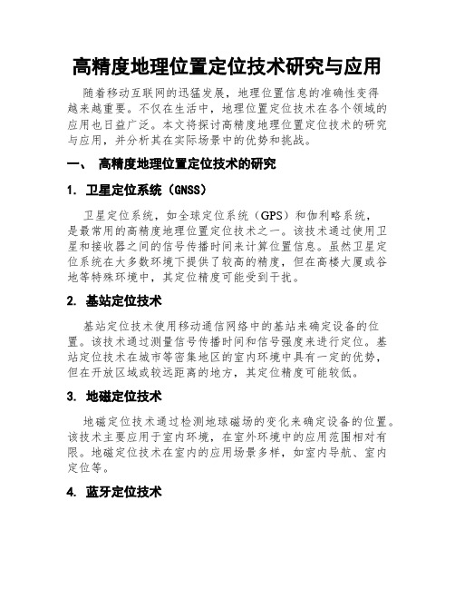 高精度地理位置定位技术研究与应用