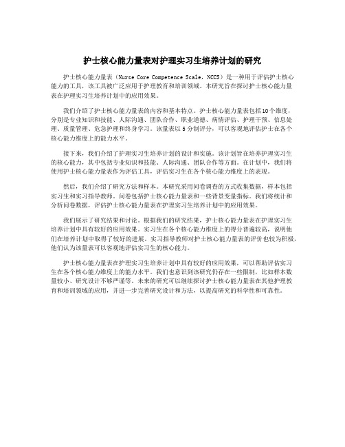 护士核心能力量表对护理实习生培养计划的研究