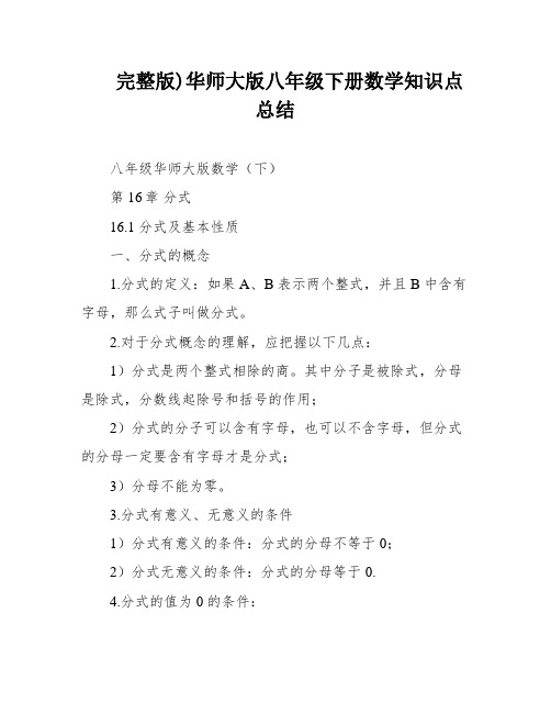 完整版)华师大版八年级下册数学知识点总结