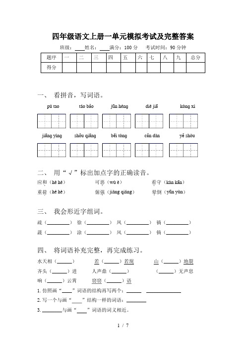 四年级语文上册一单元模拟考试及完整答案