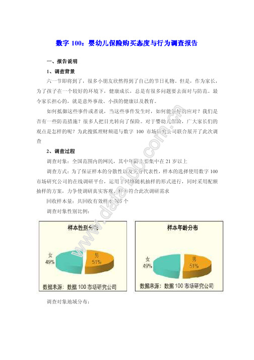 数字100：婴幼儿保险购买态度与行为调查报告