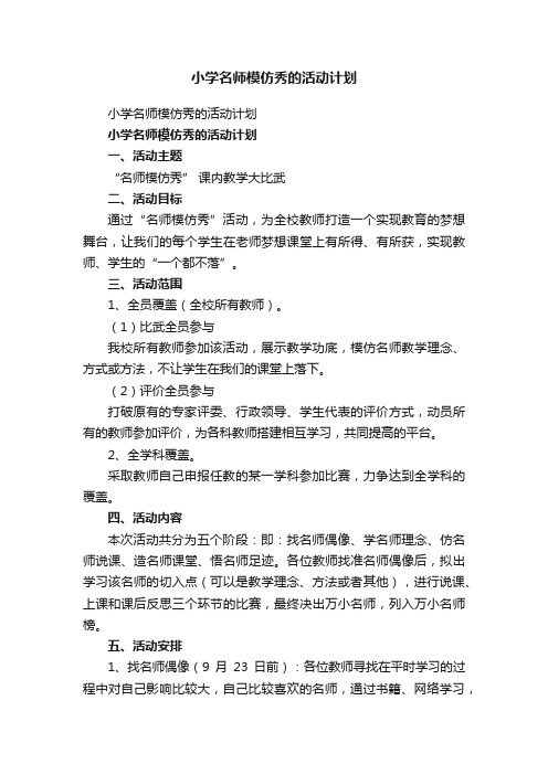 小学名师模仿秀的活动计划