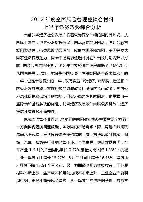 2012年上半年经济形势分析材料