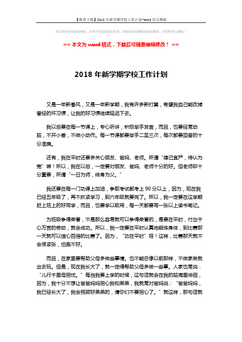 【推荐下载】2018年新学期学校工作计划-word范文模板 (3页)