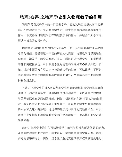 物理(心得)之物理学史引入物理教学的作用