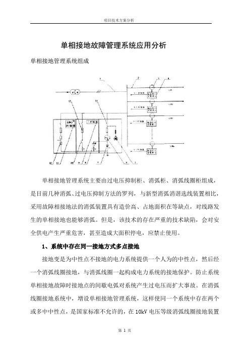 单相接地故障管理系统应用分析