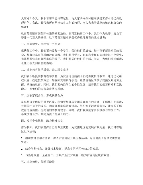 精准扶贫优秀教师发言稿