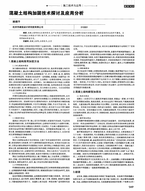 混凝土结构加固技术探讨及应用分析