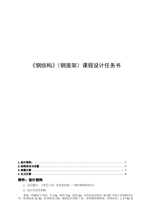 梯形屋架钢结构课程设计长跨度24m..