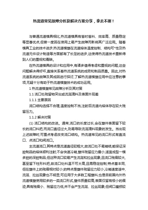 热流道常见故障分析及解决方案分享，拿去不谢！