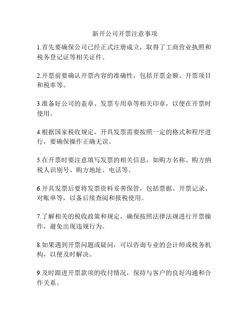 新开公司开票注意事项