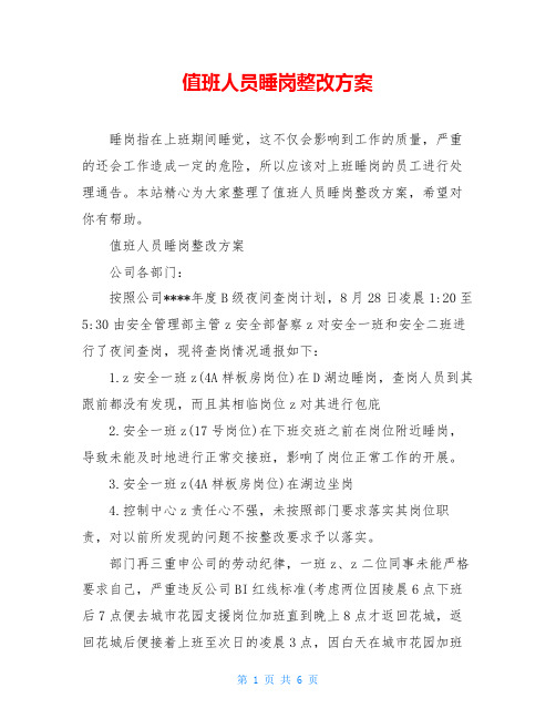 值班人员睡岗整改方案