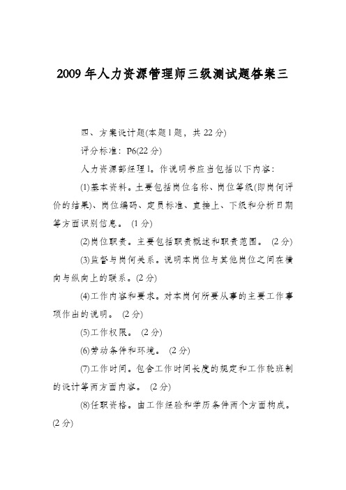 2009年人力资源管理师三级测试题答案三