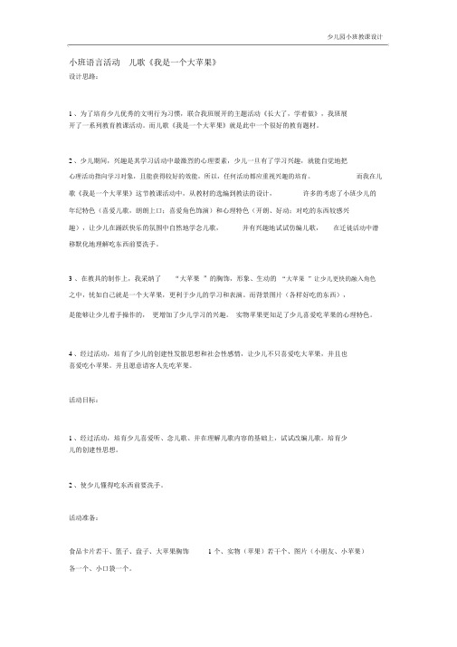 幼儿园小班教案：小班语言活动儿歌《我是一个大苹果》