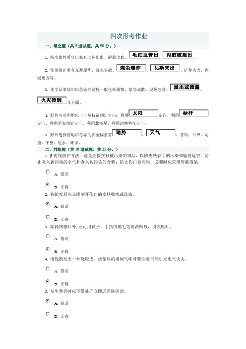 灾难事故避险自救--四次形考作业学习资料