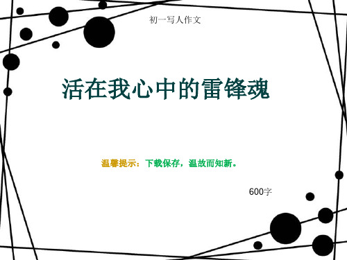 初一写人作文《活在我心中的雷锋魂》600字