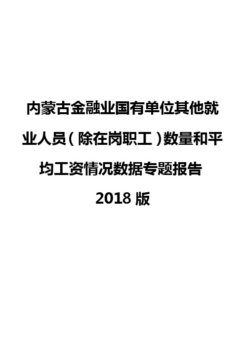 内蒙古金融业国有单位其他就业人员(除在岗职工)数量和平均工资情况数据专题报告2018版